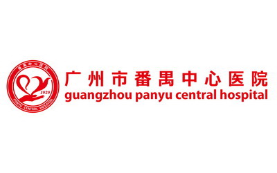 广州市番禺中心医院
